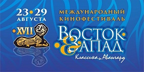 О XVII Международном кинофестивале «ВОСТОК & ЗАПАД. КЛАССИКА И АВАНГАРД» О XVII Международном кинофестивале «ВОСТОК & ЗАПАД. КЛАССИКА И АВАНГАРД»