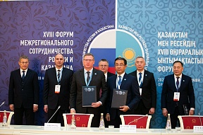 О XVIII Форуме межрегионального сотрудничества России и Казахстана О XVIII Форуме межрегионального сотрудничества России и Казахстана