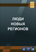Выставка "Люди новых регионов"