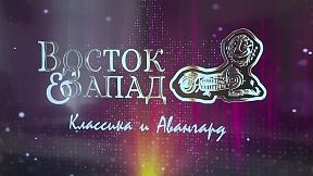 О XVI Международном кинофестивале «Восток & Запад. Классика и Авангард» О XVI Международном кинофестивале «Восток & Запад. Классика и Авангард»