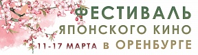 Об открытии фестиваля японского кино Об открытии фестиваля японского кино