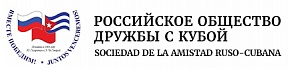Об открытии в Оренбурге регионального отделения Российского общества дружбы с Кубой