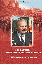О презентации книги «В.В.Карпов: Знаменосец Парада Победы» О презентации книги «В.В.Карпов: Знаменосец Парада Победы»